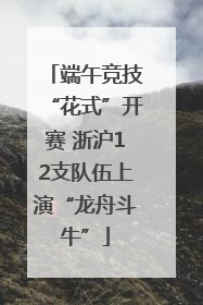 端午竞技“花式”开赛 浙沪12支队伍上演“龙舟斗牛”